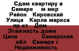 Сдам квартиру в Самаре 15-м мкр. › Район ­ Кировский › Улица ­ Карла маркса пр-кт › Дом ­ 478 › Этажность дома ­ 9 › Цена ­ 11 000 - Самарская обл., Самара г. Недвижимость » Квартиры аренда   